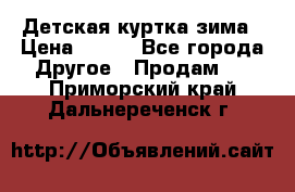 Детская куртка зима › Цена ­ 500 - Все города Другое » Продам   . Приморский край,Дальнереченск г.